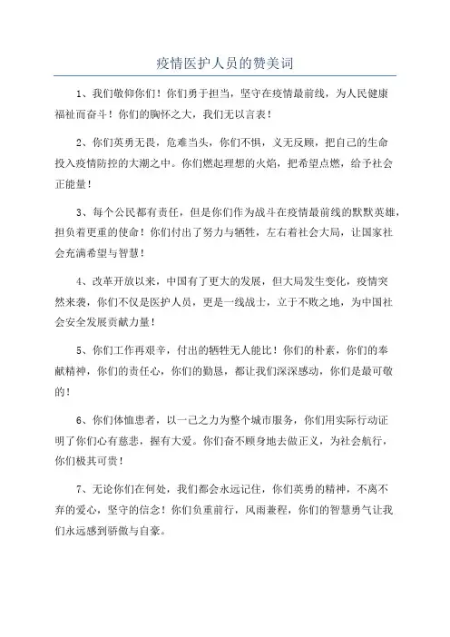 疫情医护人员的赞美词