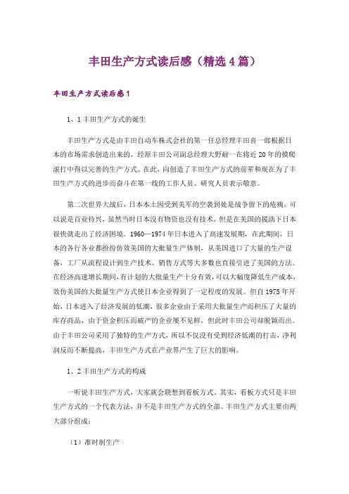 丰田生产方式读后感(精选4篇)