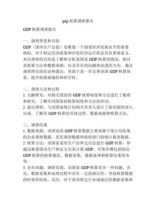 gdp核算调研报告
