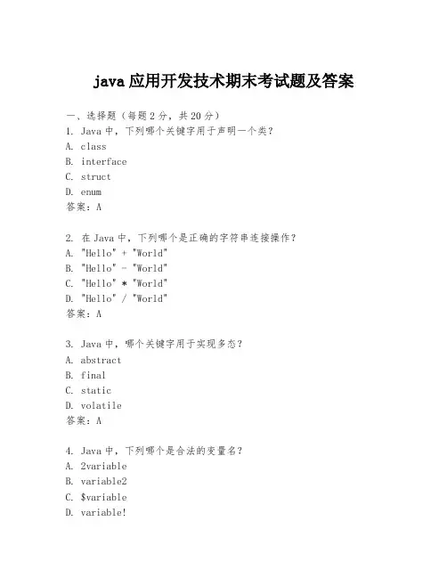 java应用开发技术期末考试题及答案