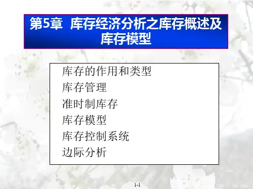 第5章库存经济分析之库存概述及库存模型