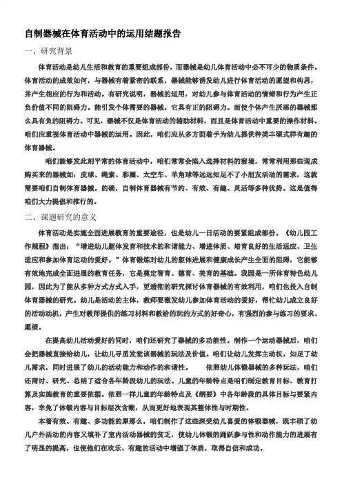 自制器械在体育活动中的运用结题报告