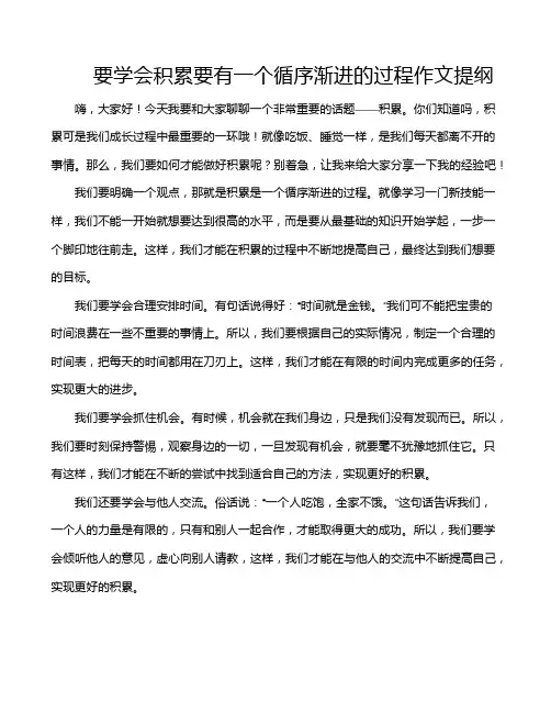 要学会积累要有一个循序渐进的过程作文提纲
