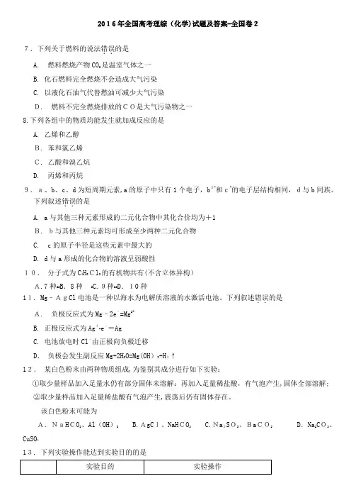 2016年全国高考理综(化学)试题及标准答案-全国卷2