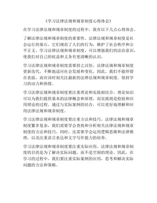 《学习法律法规和规章制度心得体会》