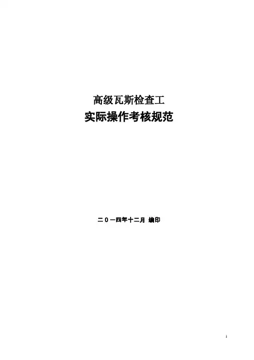 高级瓦斯检查工实操考核规范