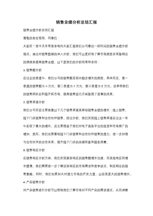 销售业绩分析总结汇报