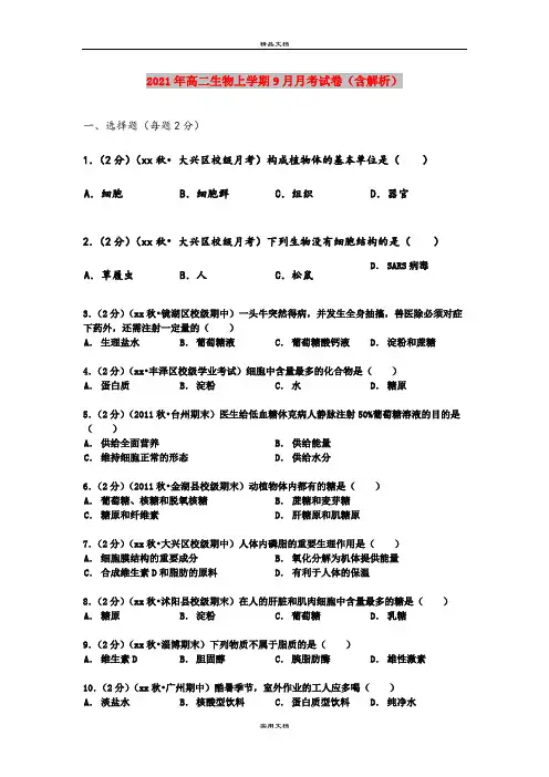 2021年高二生物上学期9月月考试卷(含解析)