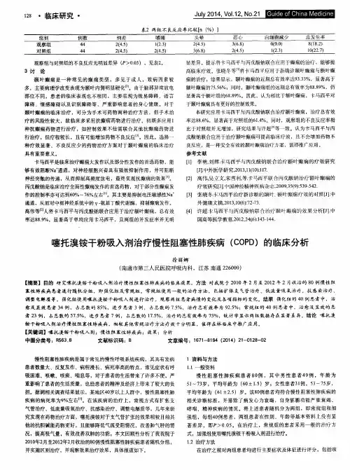 噻托溴铵干粉吸入剂治疗慢性阻塞性肺疾病(COPD)的临床分析