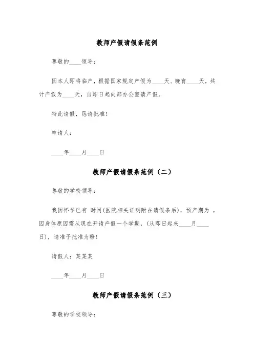 教师产假请假条范例(六篇)