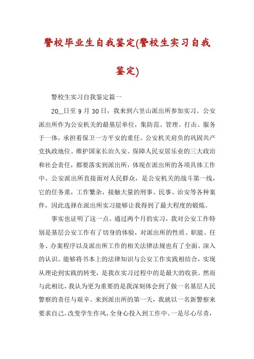 警校毕业生自我鉴定(警校生实习自我鉴定)