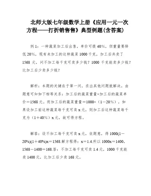北师大版七年级数学上册《应用一元一次方程——打折销售售》典型例题(含答案)