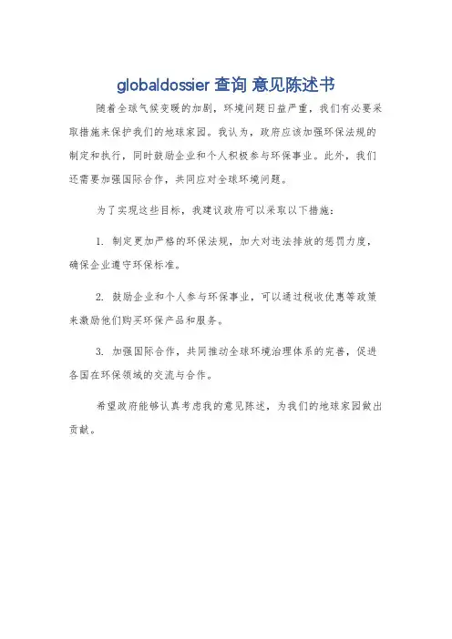 globaldossier 查询 意见陈述书