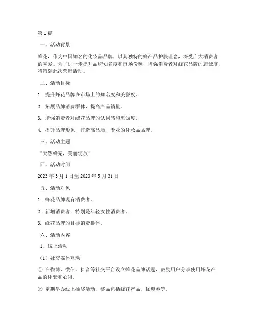蜂花品牌营销活动策划(3篇)