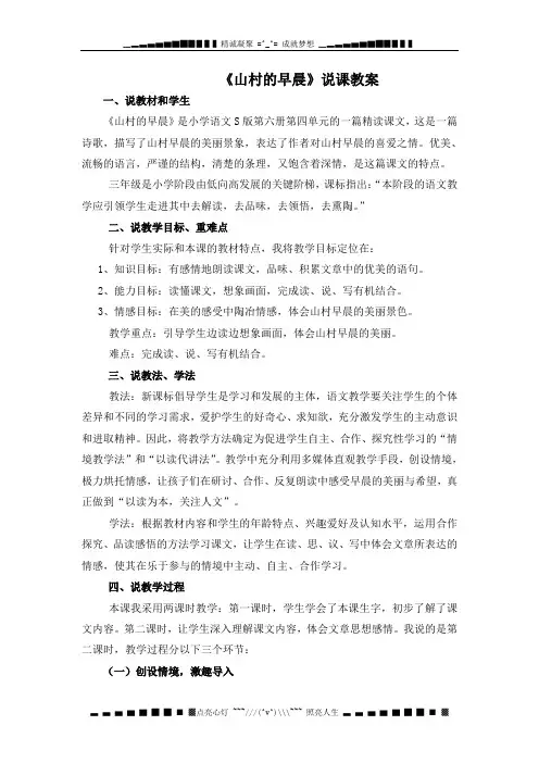 语文S版三下《山村的早晨》word说课稿