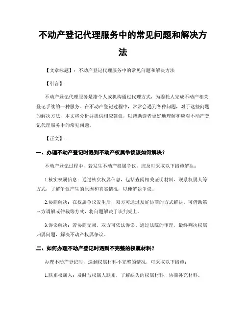 不动产登记代理服务中的常见问题和解决方法