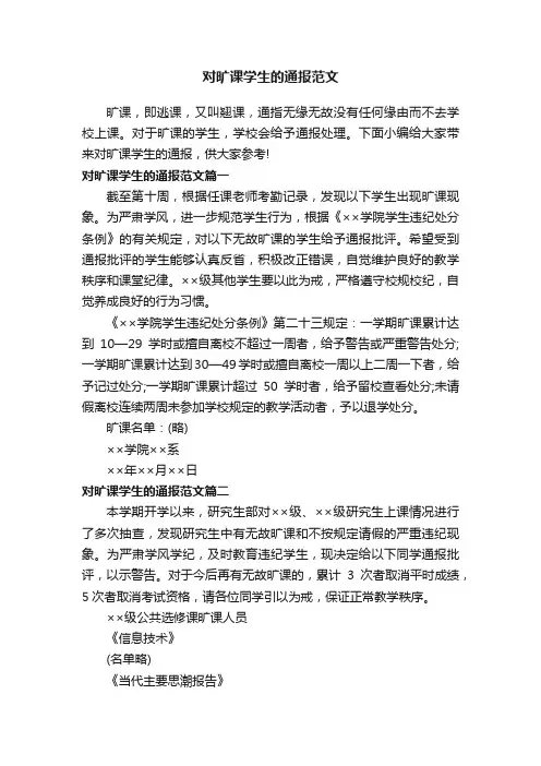 对旷课学生的通报范文