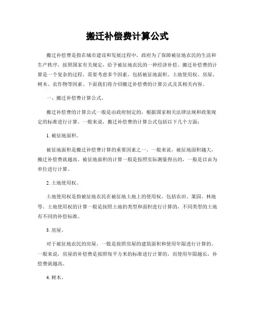 搬迁补偿费计算公式