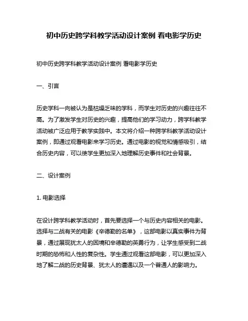 初中历史跨学科教学活动设计案例 看电影学历史