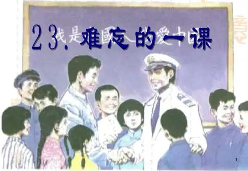 23.难忘的一课PPT