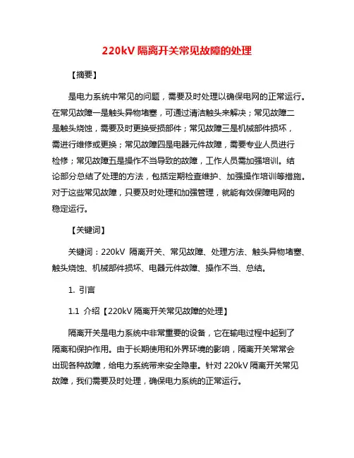 220kV隔离开关常见故障的处理