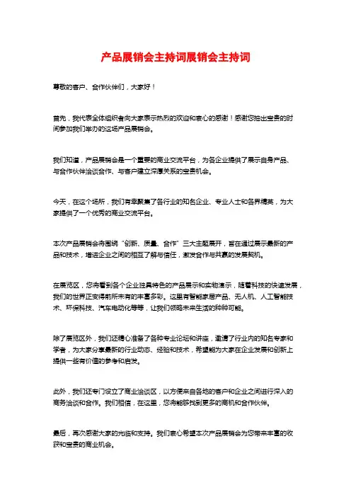 产品展销会主持词展销会主持词