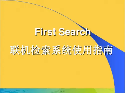 First Search 联机检索系统使用指南完整PPT