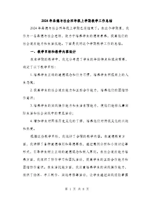 2024年品德与社会四年级上学期教学工作总结(3篇)