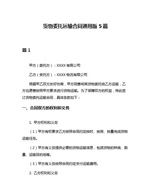 货物委托运输合同通用版5篇
