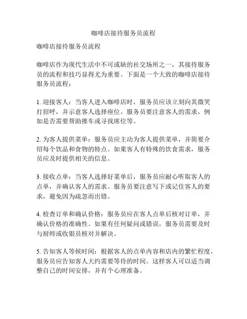 咖啡店接待服务员流程