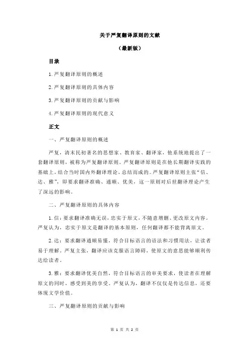 关于严复翻译原则的文献