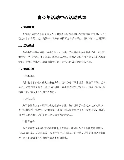 青少年活动中心活动总结