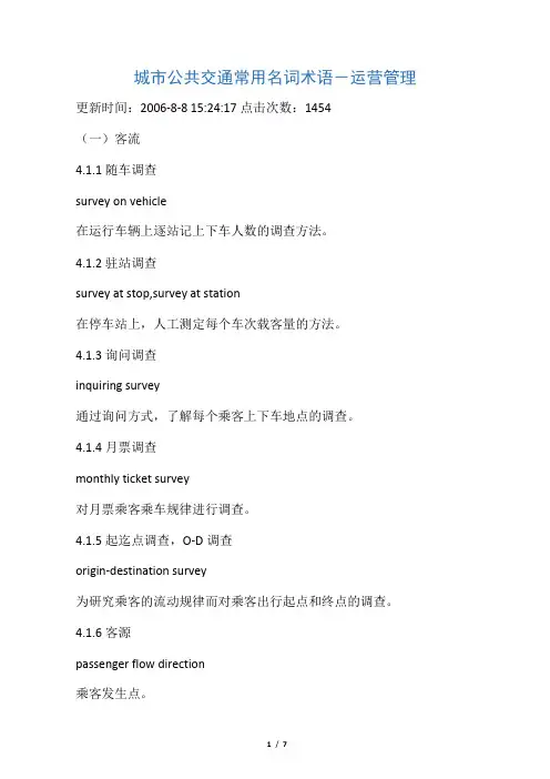 城市公共交通常用名词术语-运营管理