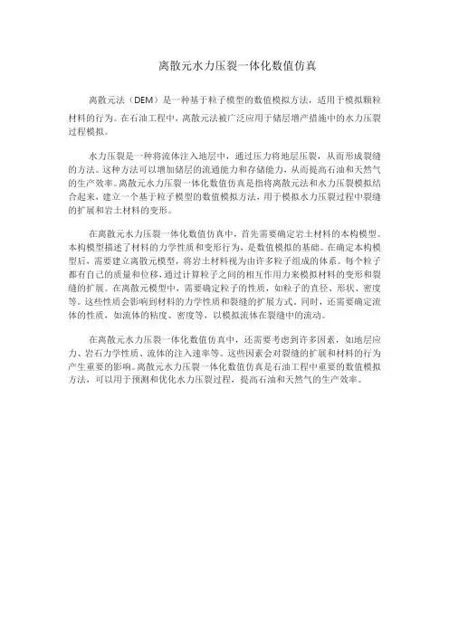 离散元水力压裂一体化数值仿真
