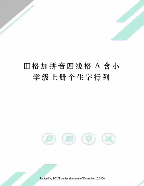 田格加拼音四线格A含小学级上册个生字行列