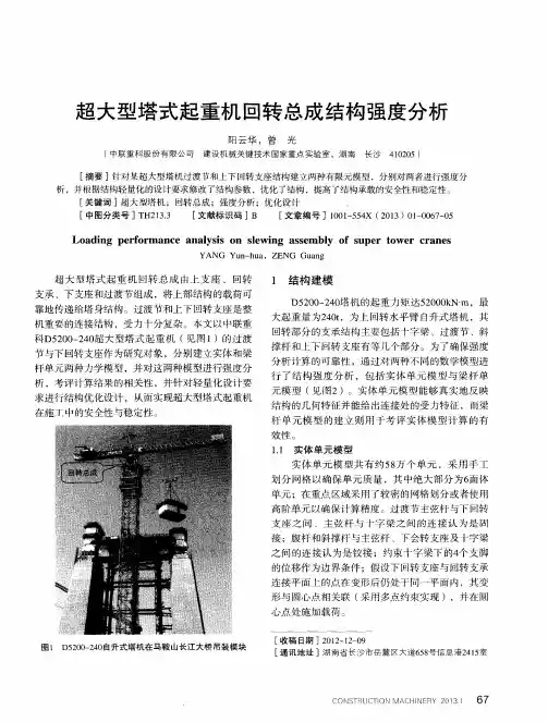超大型塔式起重机回转总成结构强度分析