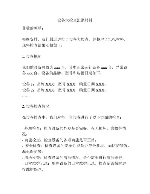 设备大检查汇报材料