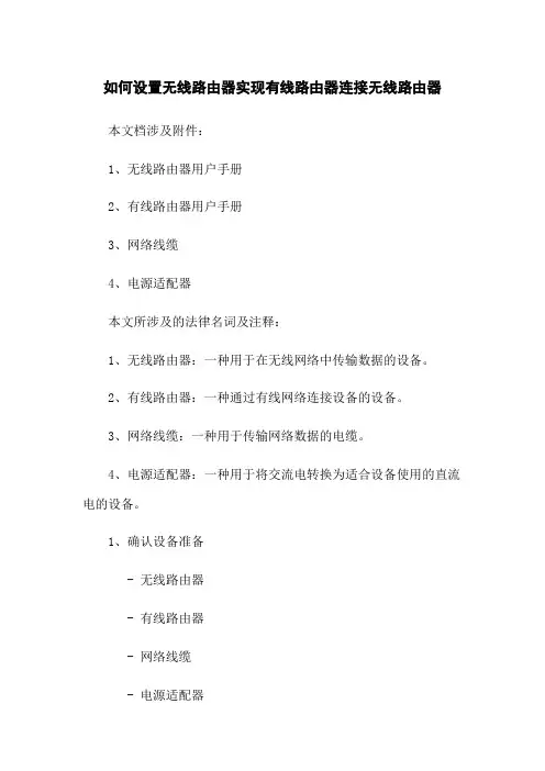 如何设置无线路由器实现有线路由器连接无线路由器