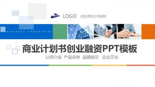 项目投资商业计划书ppt