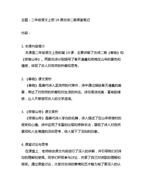 二年级语文上册19课古诗二首课堂笔记