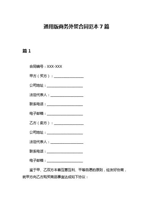 通用版商务外贸合同范本7篇