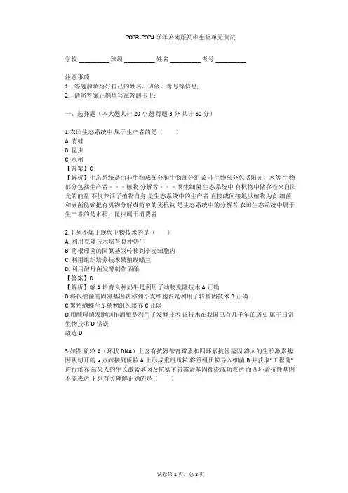 2023-2024学年初中生物济南版八年级下第7单元 生物技术单元测试(含答案解析)