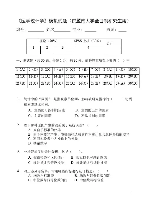 暨南大学医学院《医学统计学》模拟试题