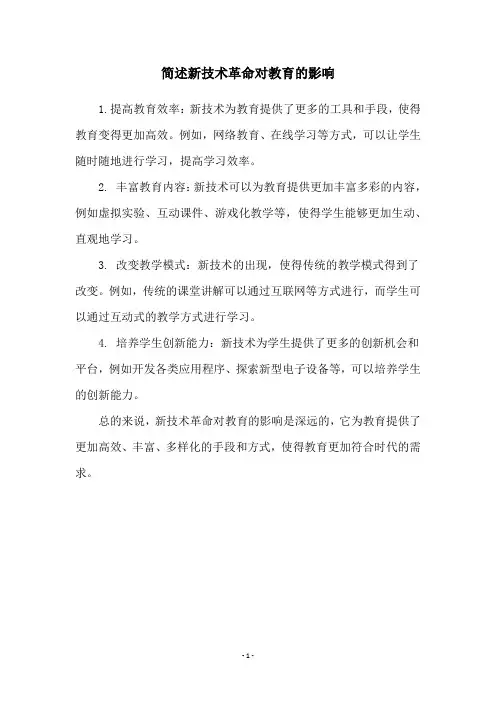 简述新技术革命对教育的影响