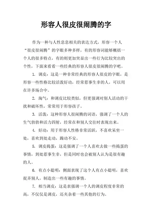 形容人很皮很闹腾的字