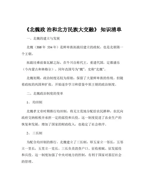 《北魏政 治和北方民族大交融》 知识清单