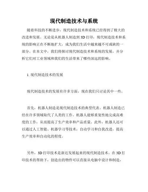 现代制造技术与系统