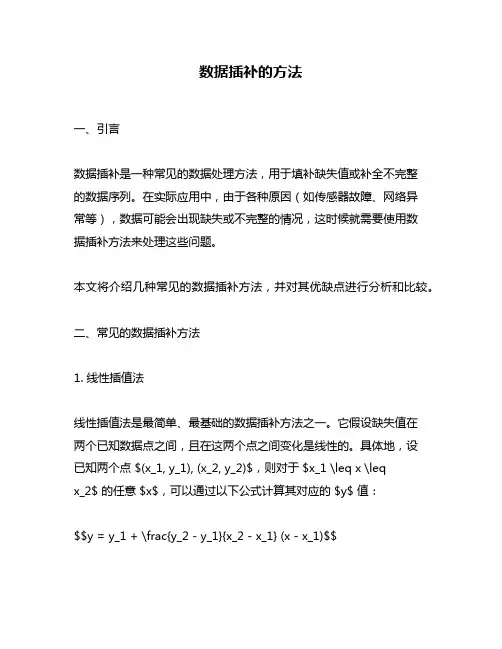 数据插补的方法