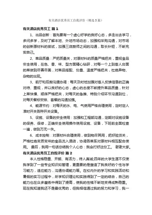 有关酒店优秀员工自我评价（精选5篇）