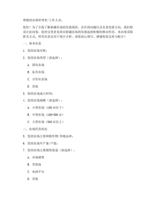 新疆农场现状调查问卷模板